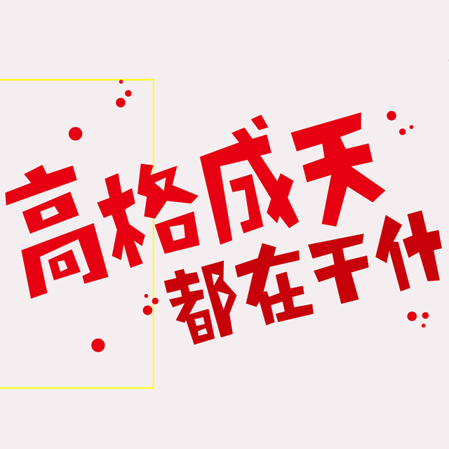 高格成天網(wǎng)站制作案例